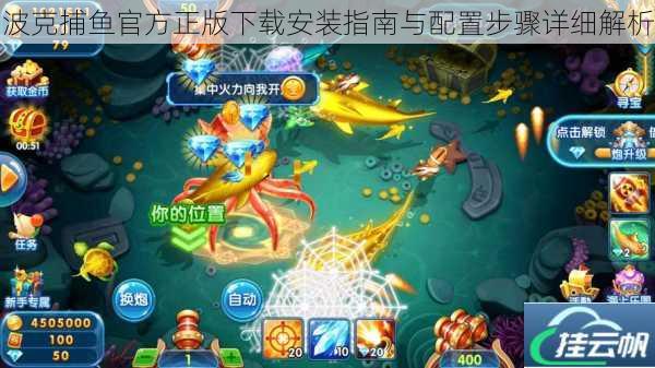 波克捕鱼官方正版下载安装指南与配置步骤详细解析