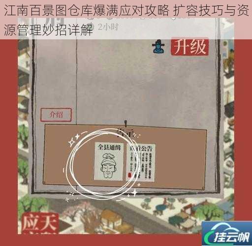 江南百景图仓库爆满应对攻略 扩容技巧与资源管理妙招详解