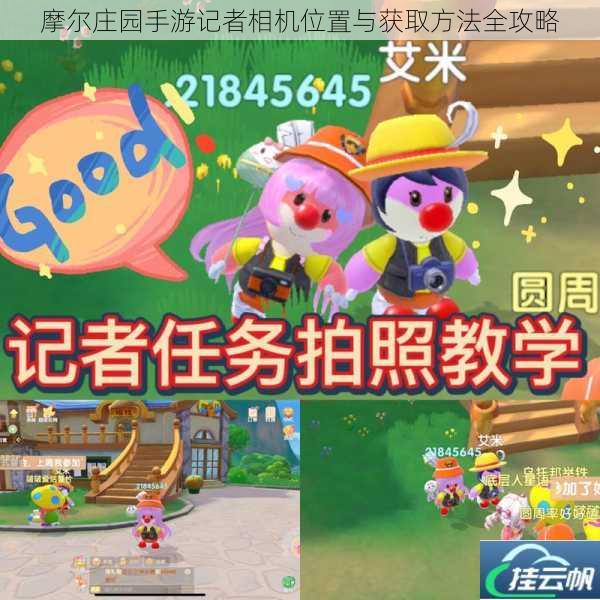 摩尔庄园手游记者相机位置与获取方法全攻略