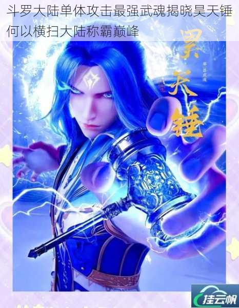 斗罗大陆单体攻击最强武魂揭晓昊天锤何以横扫大陆称霸巅峰