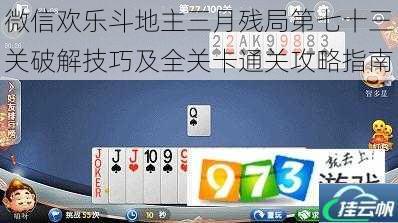 微信欢乐斗地主三月残局第七十三关破解技巧及全关卡通关攻略指南