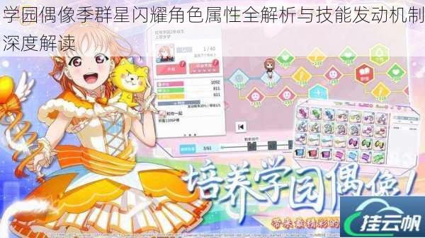 学园偶像季群星闪耀角色属性全解析与技能发动机制深度解读