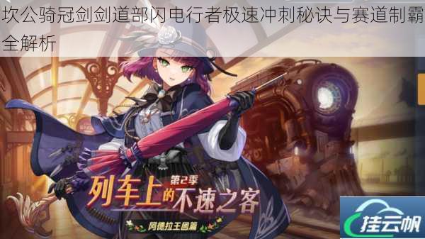 坎公骑冠剑剑道部闪电行者极速冲刺秘诀与赛道制霸全解析