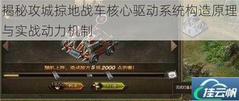 揭秘攻城掠地战车核心驱动系统构造原理与实战动力机制