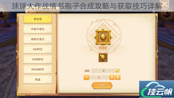 球球大作战情书孢子合成攻略与获取技巧详解