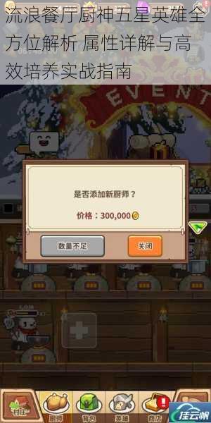 流浪餐厅厨神五星英雄全方位解析 属性详解与高效培养实战指南