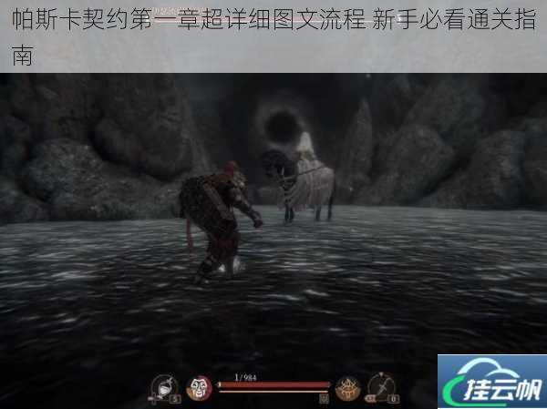 帕斯卡契约第一章超详细图文流程 新手必看通关指南