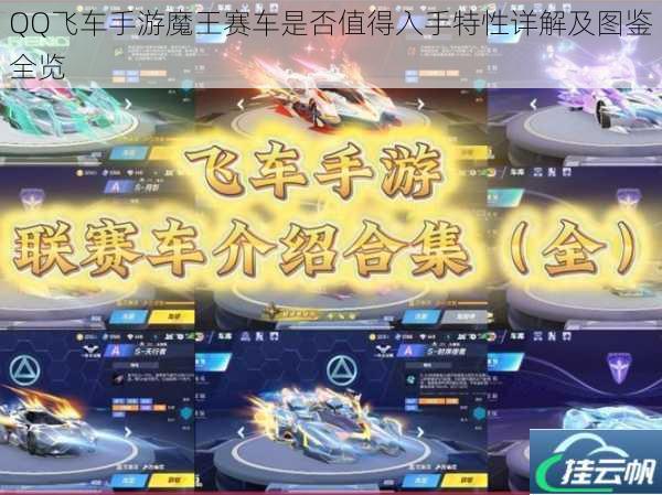 QQ飞车手游魔王赛车是否值得入手特性详解及图鉴全览