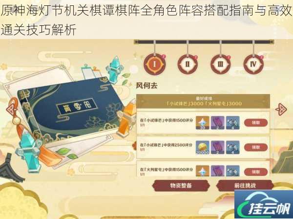 原神海灯节机关棋谭棋阵全角色阵容搭配指南与高效通关技巧解析
