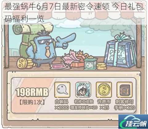 最强蜗牛6月7日最新密令速领 今日礼包码福利一览