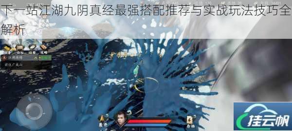 下一站江湖九阴真经最强搭配推荐与实战玩法技巧全解析