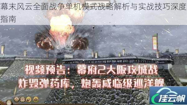 幕末风云全面战争单机模式战略解析与实战技巧深度指南