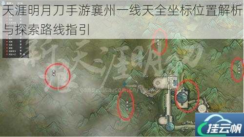 天涯明月刀手游襄州一线天全坐标位置解析与探索路线指引