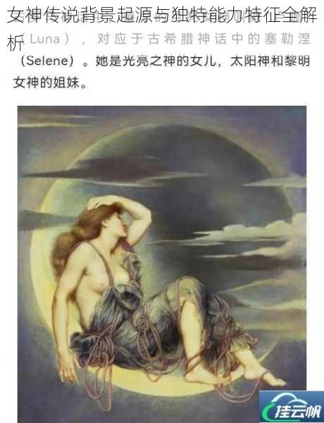 女神传说背景起源与独特能力特征全解析