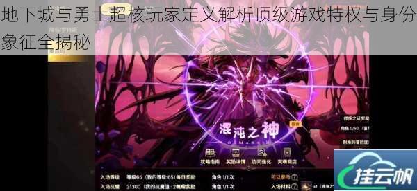 地下城与勇士超核玩家定义解析顶级游戏特权与身份象征全揭秘