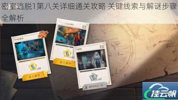密室逃脱1第八关详细通关攻略 关键线索与解谜步骤全解析