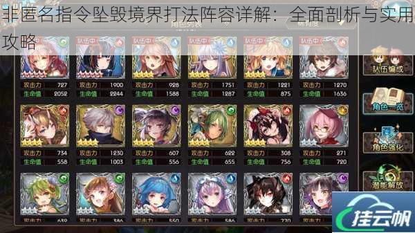 非匿名指令坠毁境界打法阵容详解:全面剖析与实用攻略
