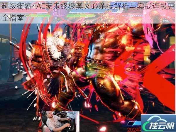 超级街霸4AE豪鬼终极奥义必杀技解析与实战连段完全指南