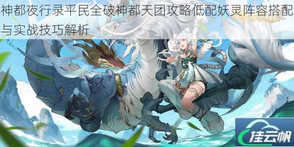 神都夜行录平民全破神都天团攻略低配妖灵阵容搭配与实战技巧解析