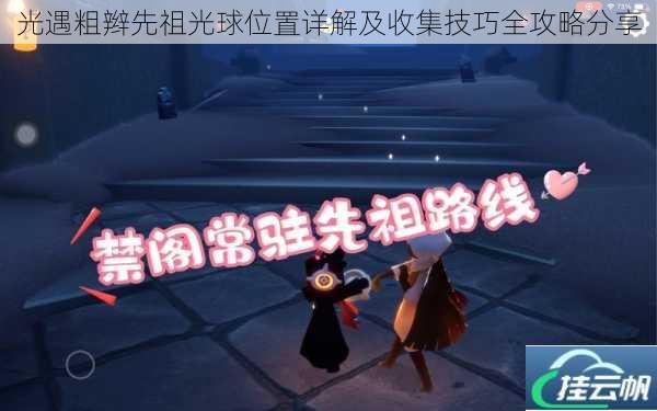 光遇粗辫先祖光球位置详解及收集技巧全攻略分享