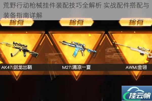 荒野行动枪械挂件装配技巧全解析 实战配件搭配与装备指南详解