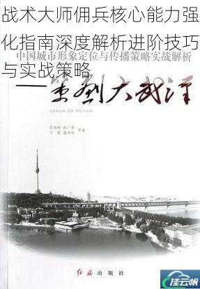 战术大师佣兵核心能力强化指南深度解析进阶技巧与实战策略
