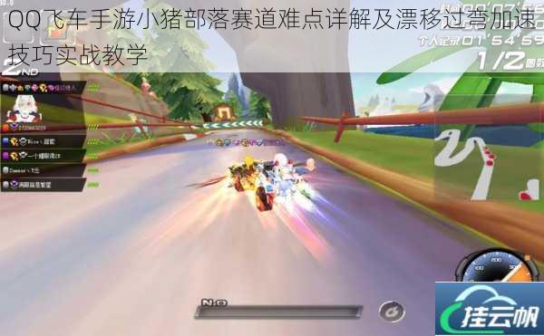 QQ飞车手游小猪部落赛道难点详解及漂移过弯加速技巧实战教学