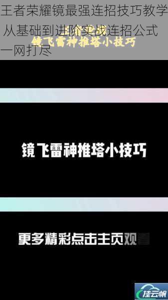 王者荣耀镜最强连招技巧教学 从基础到进阶实战连招公式一网打尽