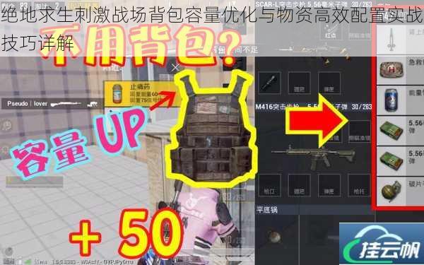 绝地求生刺激战场背包容量优化与物资高效配置实战技巧详解