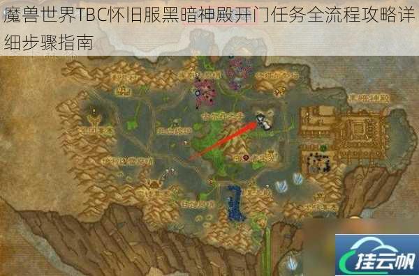 魔兽世界TBC怀旧服黑暗神殿开门任务全流程攻略详细步骤指南