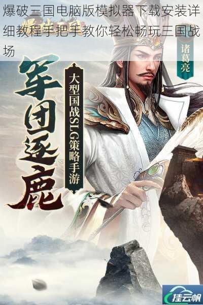 爆破三国电脑版模拟器下载安装详细教程手把手教你轻松畅玩三国战场