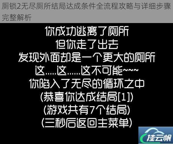 厕锁2无尽厕所结局达成条件全流程攻略与详细步骤完整解析