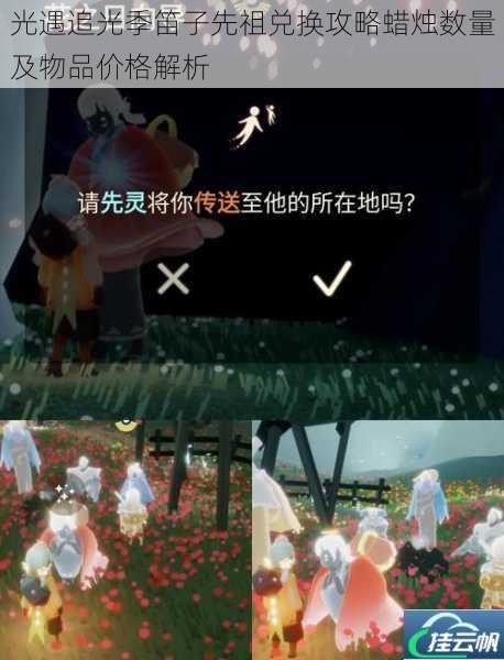光遇追光季笛子先祖兑换攻略蜡烛数量及物品价格解析