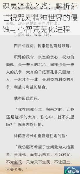 魂灵凋敝之路:解析死亡祝咒对精神世界的侵蚀与心智荒芜化进程