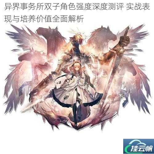 异界事务所双子角色强度深度测评 实战表现与培养价值全面解析