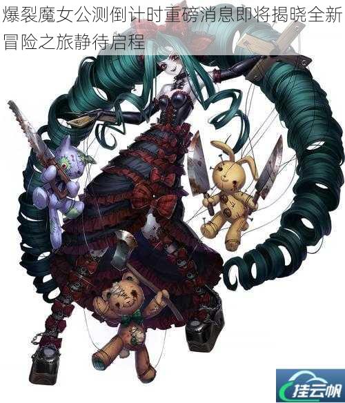 爆裂魔女公测倒计时重磅消息即将揭晓全新冒险之旅静待启程