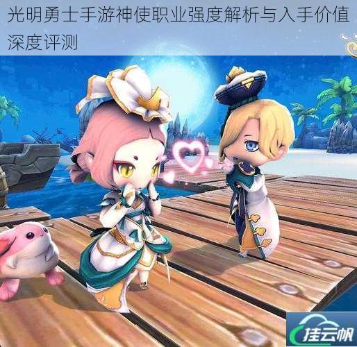 光明勇士手游神使职业强度解析与入手价值深度评测