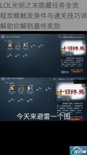 LOL光明之末隐藏任务全流程攻略触发条件与通关技巧详解助你解锁最终奖励