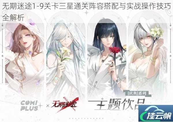 无期迷途1-9关卡三星通关阵容搭配与实战操作技巧全解析