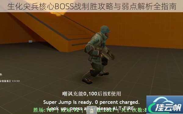 生化尖兵核心BOSS战制胜攻略与弱点解析全指南