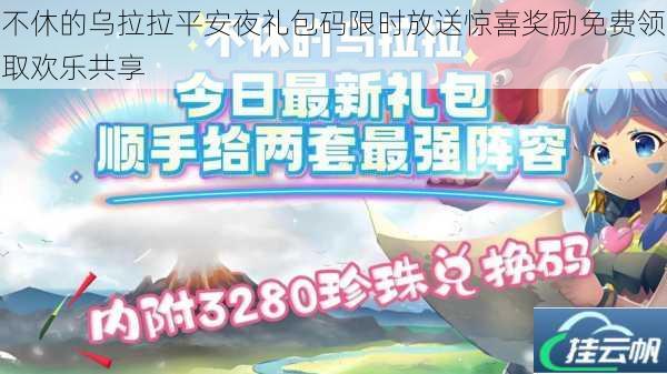 不休的乌拉拉平安夜礼包码限时放送惊喜奖励免费领取欢乐共享