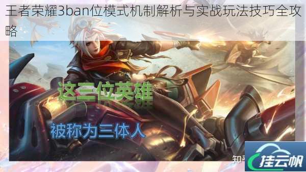 王者荣耀3ban位模式机制解析与实战玩法技巧全攻略