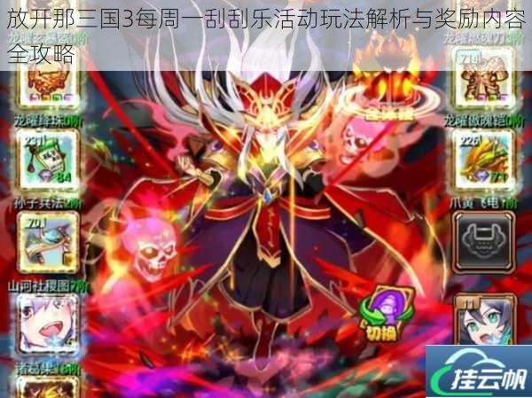 放开那三国3每周一刮刮乐活动玩法解析与奖励内容全攻略