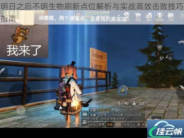 明日之后不明生物刷新点位解析与实战高效击败技巧指南