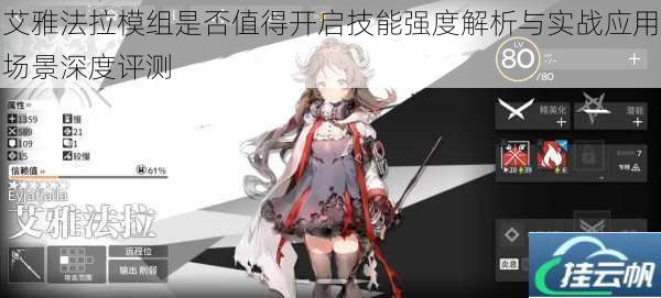 艾雅法拉模组是否值得开启技能强度解析与实战应用场景深度评测