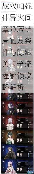 战双帕弥什异火间章隐藏结局触发条件与隐藏关卡全流程解锁攻略解析