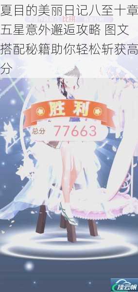夏目的美丽日记八至十章五星意外邂逅攻略 图文搭配秘籍助你轻松斩获高分