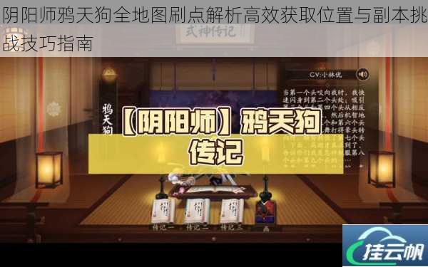 阴阳师鸦天狗全地图刷点解析高效获取位置与副本挑战技巧指南