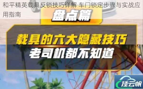 和平精英载具反锁技巧详解 车门锁定步骤与实战应用指南