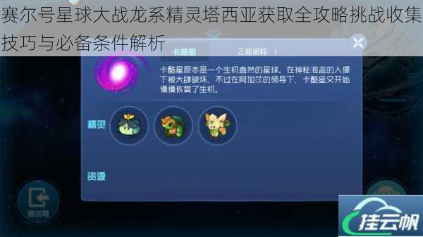 赛尔号星球大战龙系精灵塔西亚获取全攻略挑战收集技巧与必备条件解析